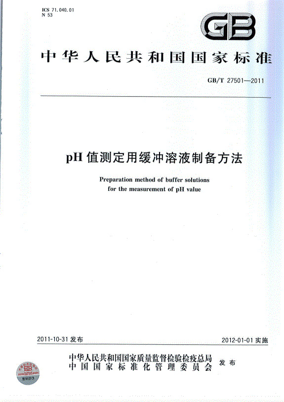 GBT 27501-2011 pH值測定用緩沖溶液制備方法